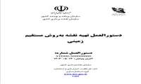 فراخوان ارسال نظرات و پیشنهادات در مورد دستورالعمل تهیه نقشه به‌روش مستقیم زمینی